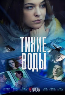 Фильм Тихие воды (2022)