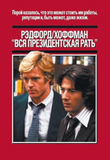 Фильм Вся президентская рать (1976)