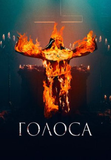 Фильм Голоса (2021)