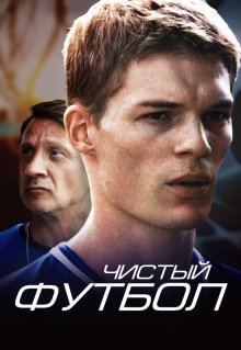 Чистый футбол