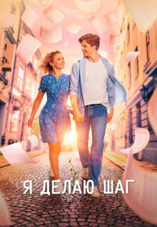 Фильм Я делаю шаг (2023)