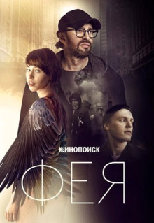 Фильм Фея (2019)