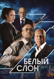 Фильм Белый слон (2022)