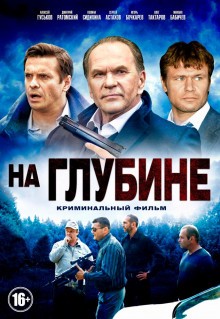 Сериал На глубине (2014)