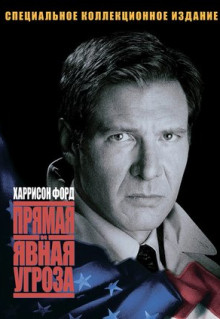 Фильм Прямая и явная угроза (1994)