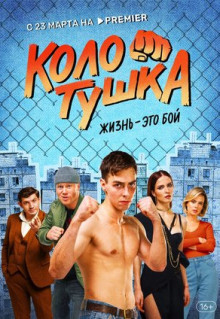 Сериал Колотушка (2023)