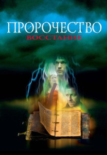 Фильм Пророчество 4: Восстание (2005)