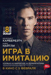 Фильм Игра в имитацию (2014)