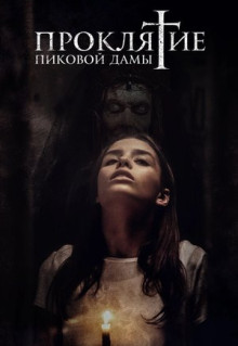 Фильм Проклятие пиковой дамы (2019)