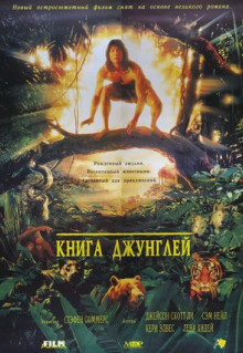 Фильм Книга джунглей (1994)