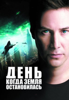 Фильм День, когда Земля остановилась (2008)