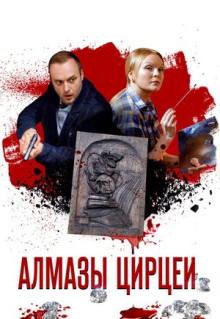 Сериал Алмазы Цирцеи (2017)