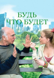 Фильм Будь что будет (2009)