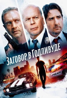 Фильм Заговор в Голливуде (2022)