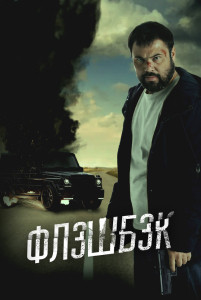Фильм Флэшбэк (2025)