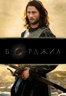 Сериал Борджиа (2011)