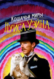 Фильм Кошачьи миры Луиса Уэйна (2021)