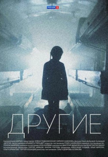 Сериал Другие (2018)