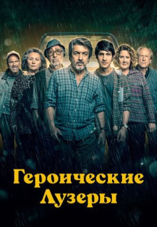 Фильм Героические лузеры (2019)