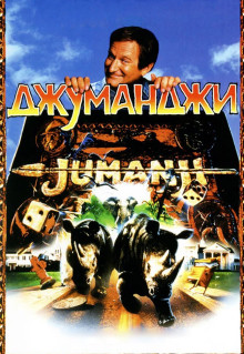 Фильм Джуманджи (1995)