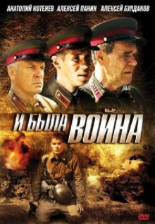 Сериал И была война (2009)