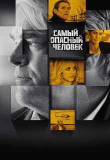 Фильм Самый опасный человек (2014)