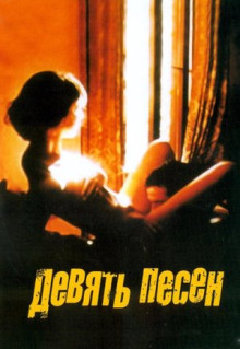 Фильм 9 песен (2004)