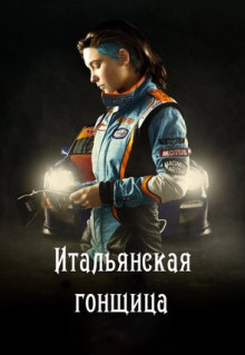 Фильм Итальянская гонщица (2016)