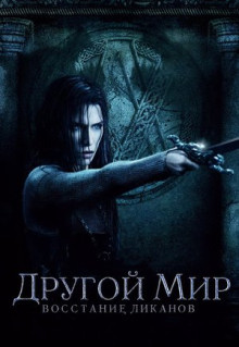 Фильм Другой мир: Восстание ликанов (2008)