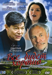 Фильм Всё будет хорошо (1995)