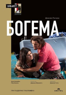 Фильм Богема (2012)