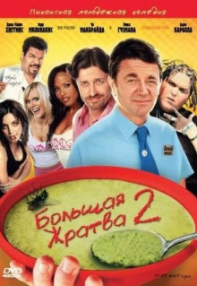 Фильм Большая жратва 2 (2009)