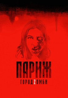 Фильм Париж. Город Zомби (2017)