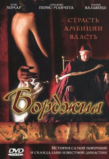 Фильм Борджиа (2006)