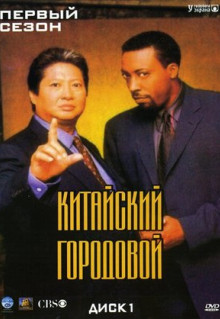 Сериал Китайский городовой (1998)