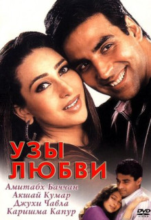 Фильм Узы любви (2001)