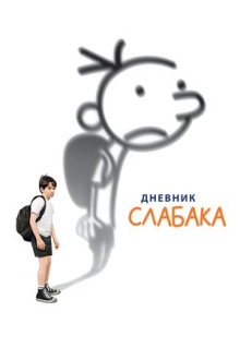 Фильм Дневник слабака (2010)