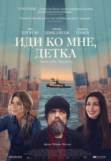 Фильм Иди ко мне, детка (2023)