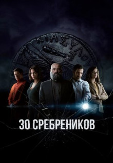 Сериал 30 сребреников (2020)