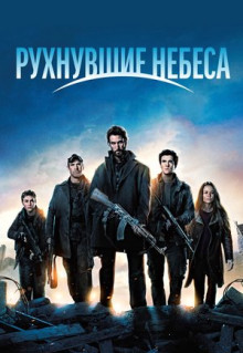 Сериал Рухнувшие небеса (2011)