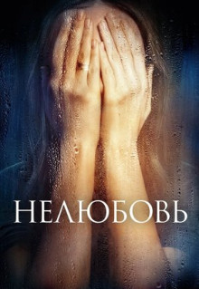 Фильм Нелюбовь (2017)