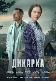 Сериал Дикарка (2024)