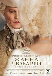 Фильм Жанна Дюбарри (2023)