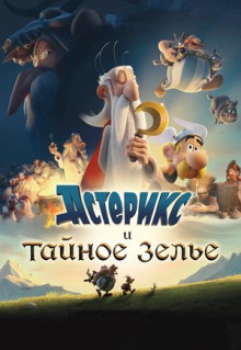 Мультфильм Астерикс и тайное зелье (2018)