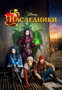 Фильм Наследники (2015)