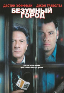 Фильм Безумный город (1997)