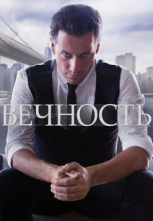 Сериал Вечность (2014)