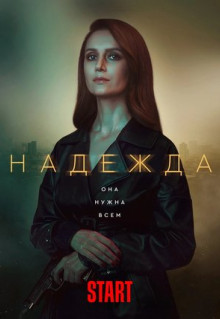 Сериал Надежда (2020)