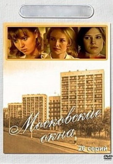 Сериал Московские окна (2001)