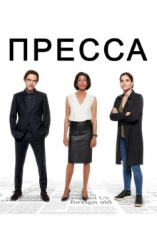 Сериал Пресса (2018)